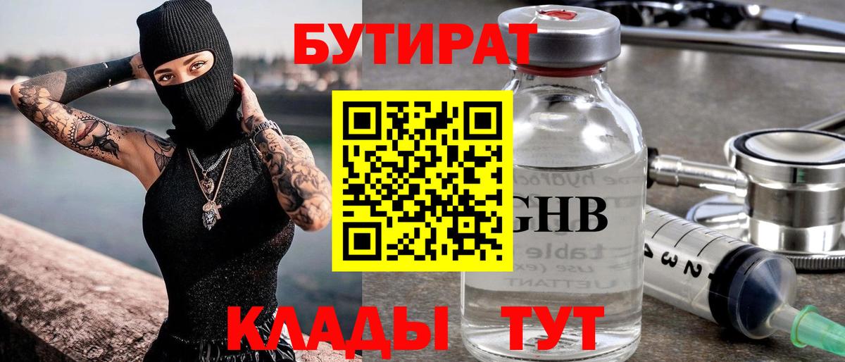 Бутират 1.4BDO  Камышин 