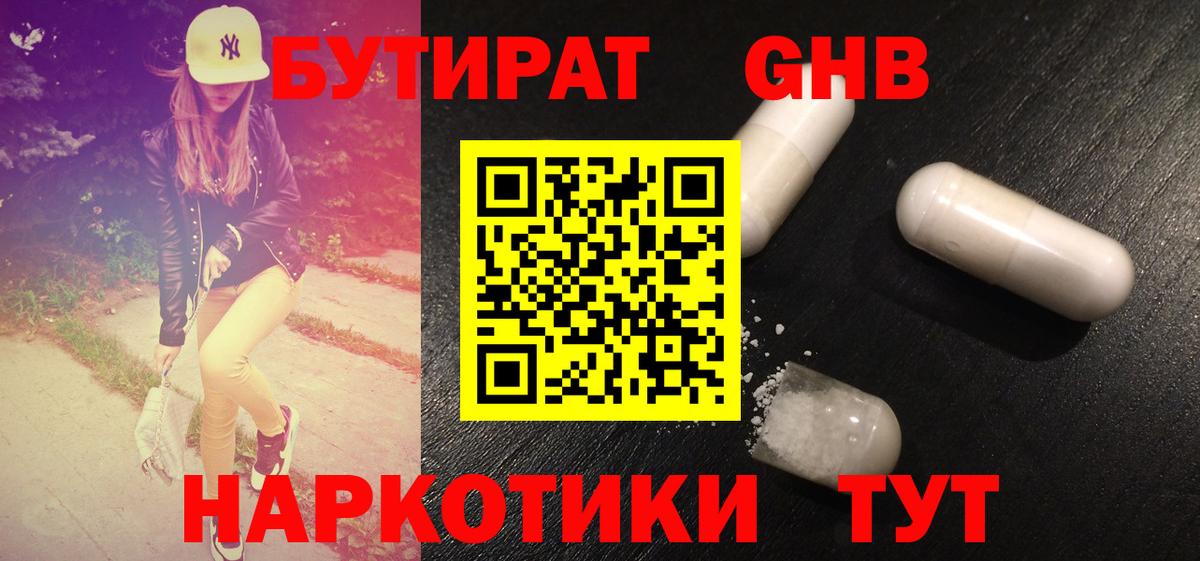 Бутират бутик Камышин