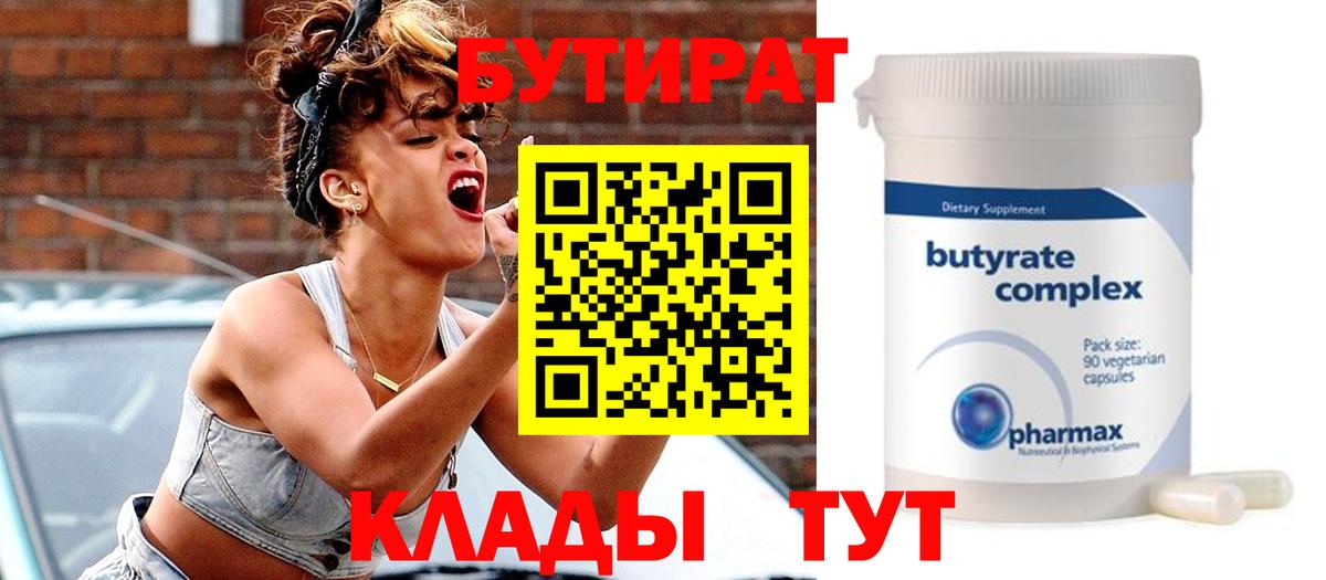 БУТИРАТ 1.4BDO  Вход с VPN  Камышин 