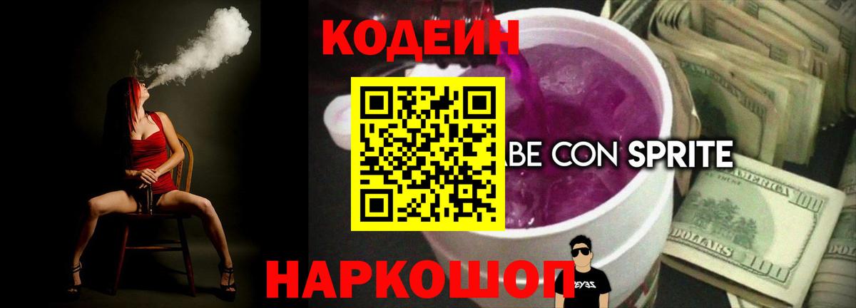 Codein напиток Lean (лин)  что такое наркотик  Камышин 